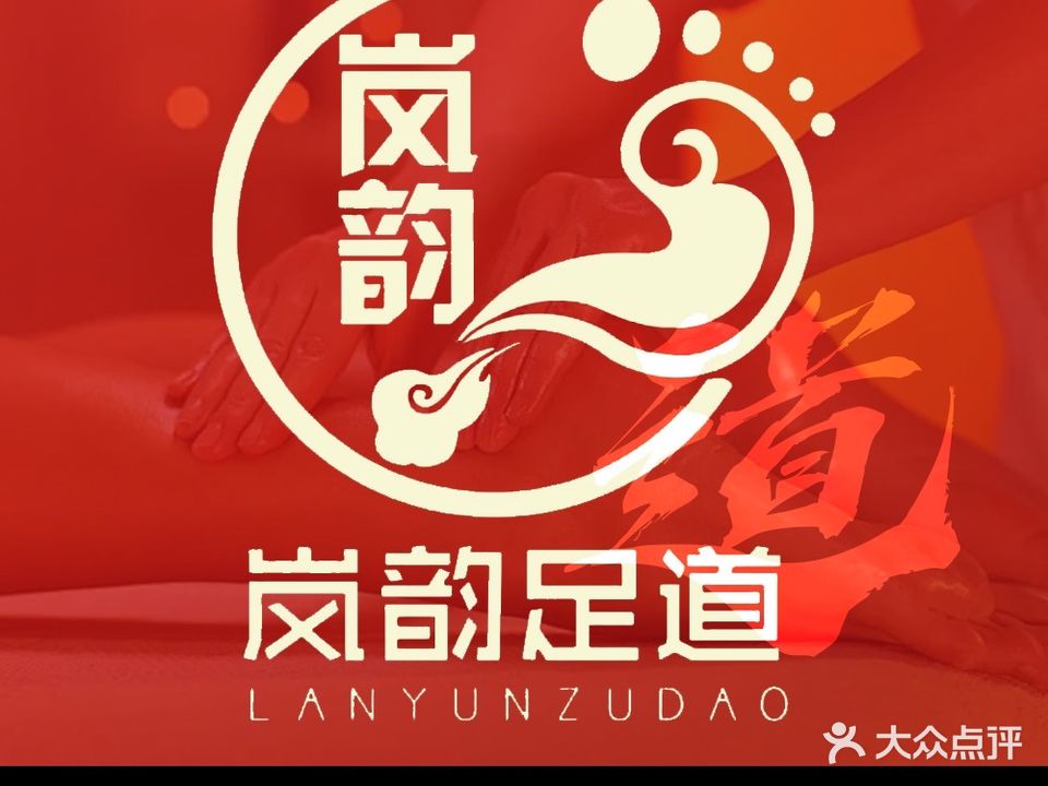 岚韵足道