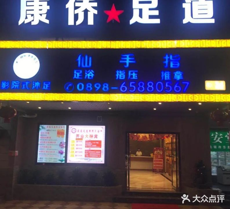 君逸足道·4K影院式足浴指压SPA(海甸岛店)
