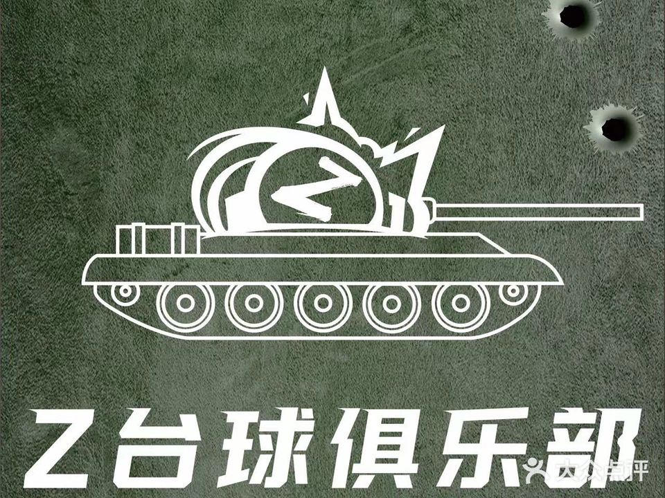 Z台球俱乐部
