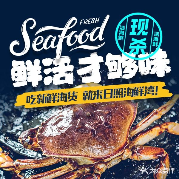 日照海鲜湾·蒸汽活海鲜(万平口店)