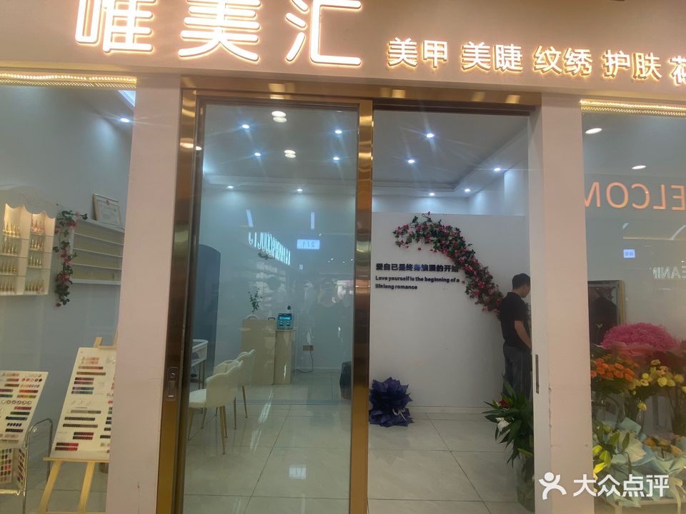 唯美汇·美甲·美睫