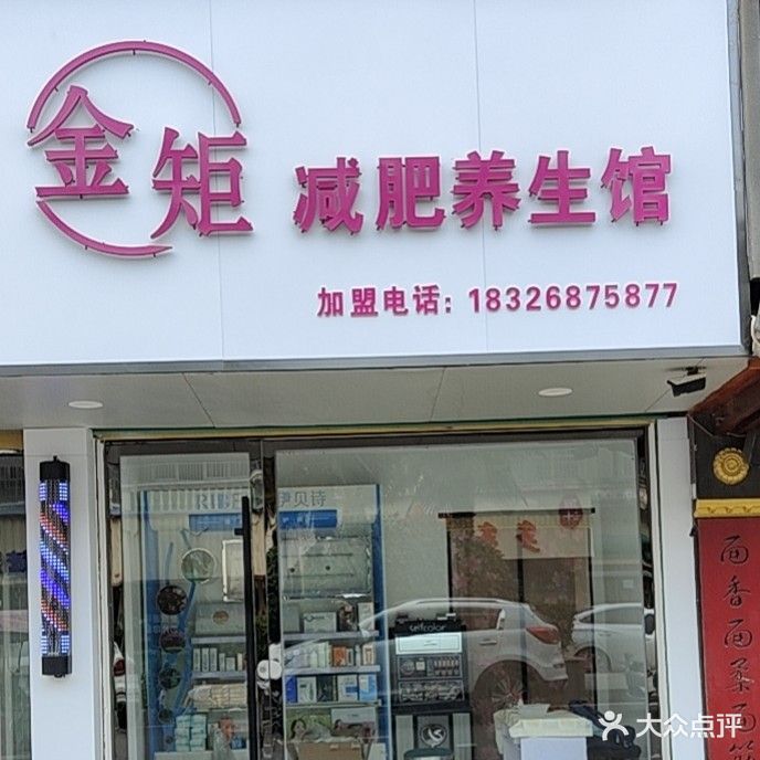 金矩瘦身养生堂馆(解放路店)