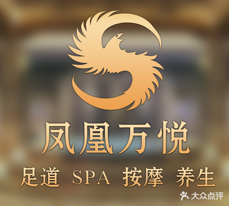 凤凰万悦休闲会所(玲珑府店)