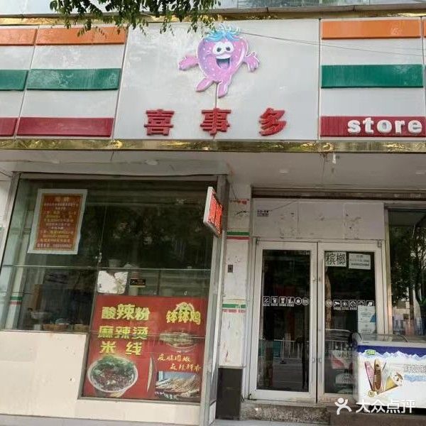 喜事多便利店(榆林巷店)