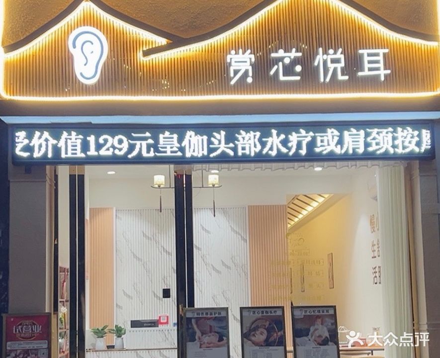 赏芯悦耳采耳店