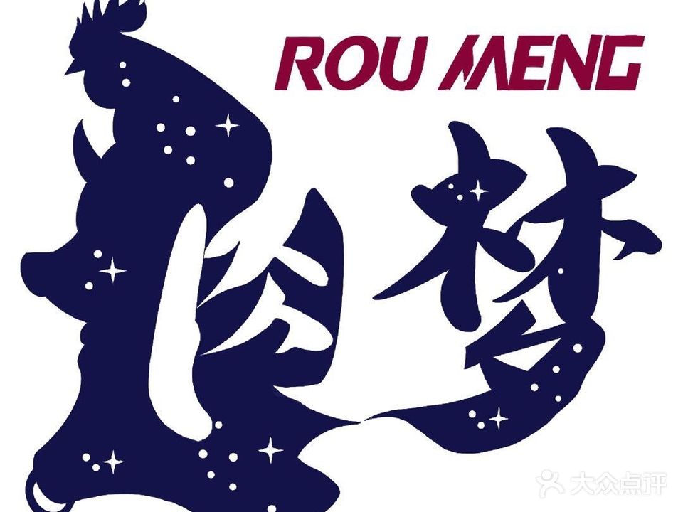 肉梦韩式炭烤(义乌店)