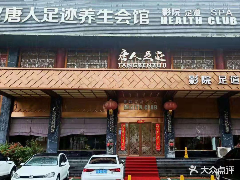 唐人足迹养生会所(河南固始店)