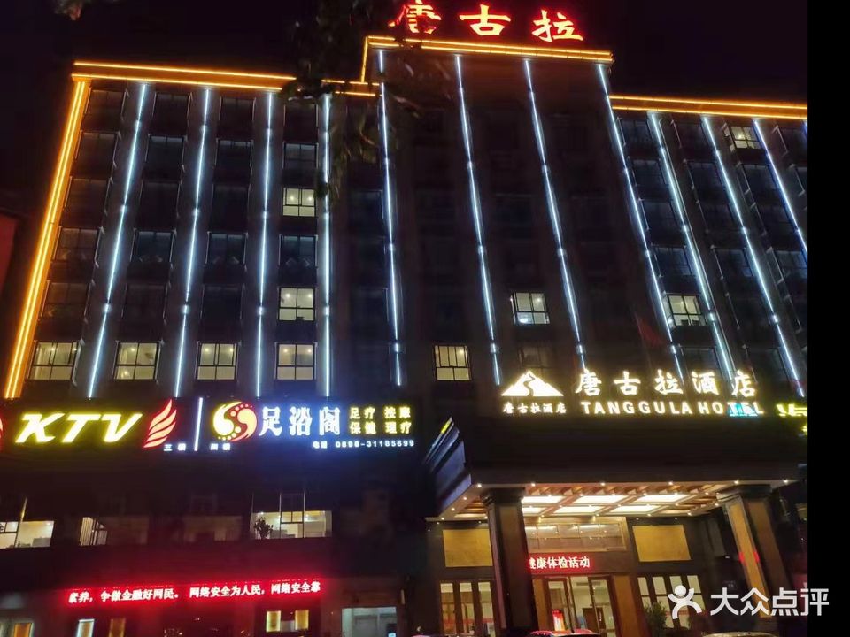 唐古拉KTV