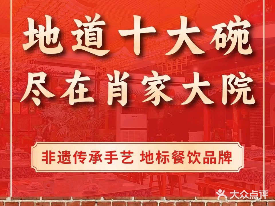 肖家大院十大碗(蔡家坡周五路店)