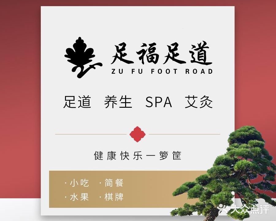 足福足dao·按摩SPA(亚运村店)