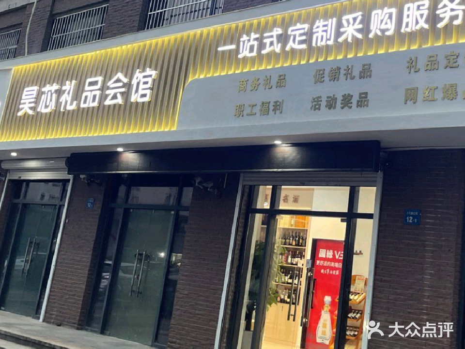 昊芯礼品会馆