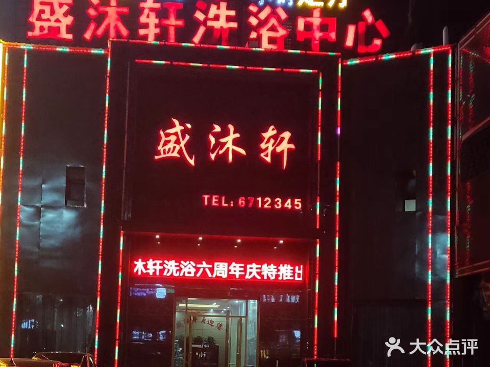 盛沐轩洗浴中心