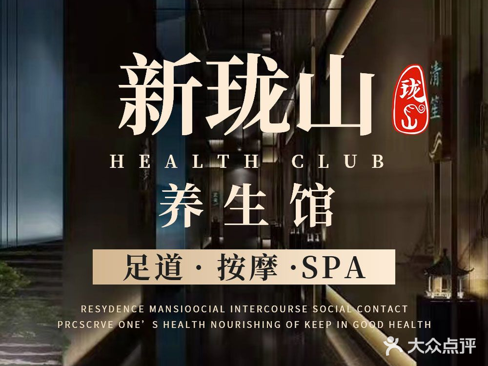 新珑山足浴会所