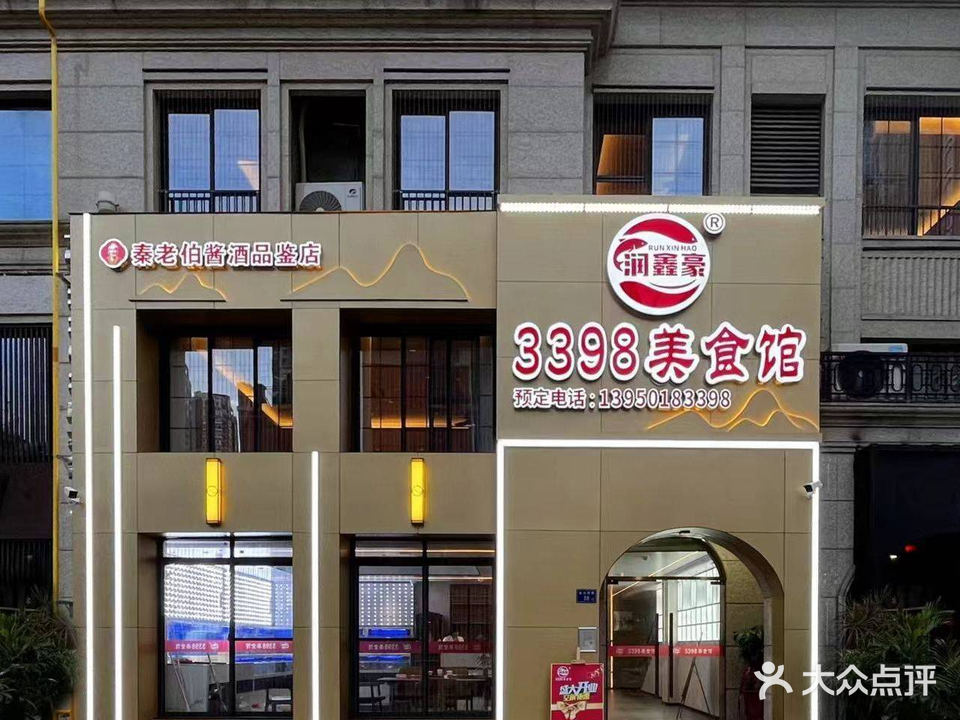 润鑫豪3398美食馆