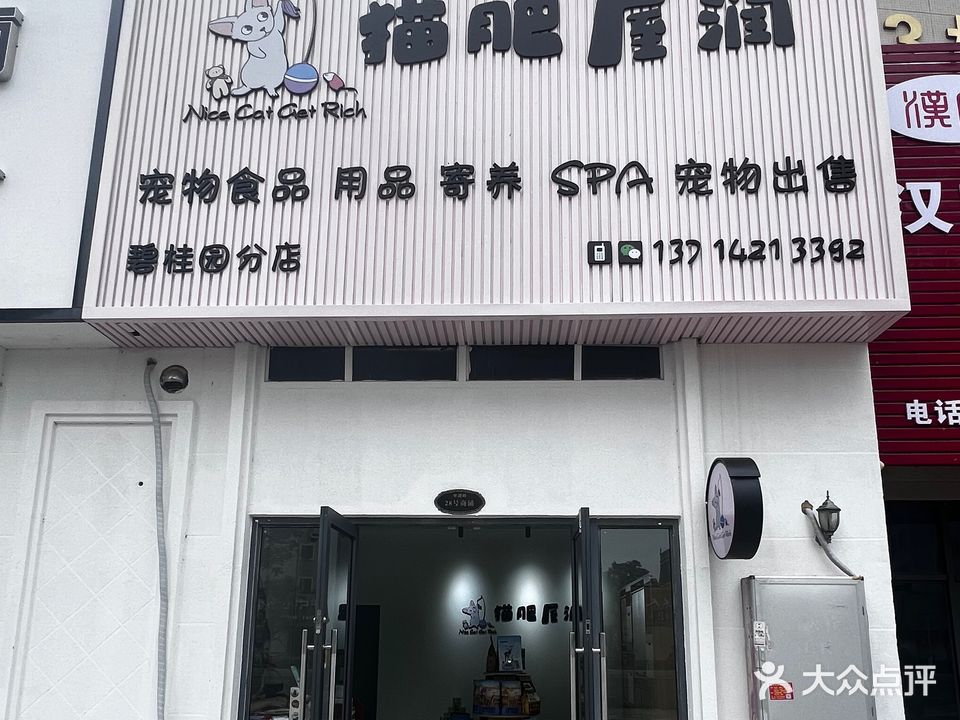猫肥屋润(碧桂园分店)