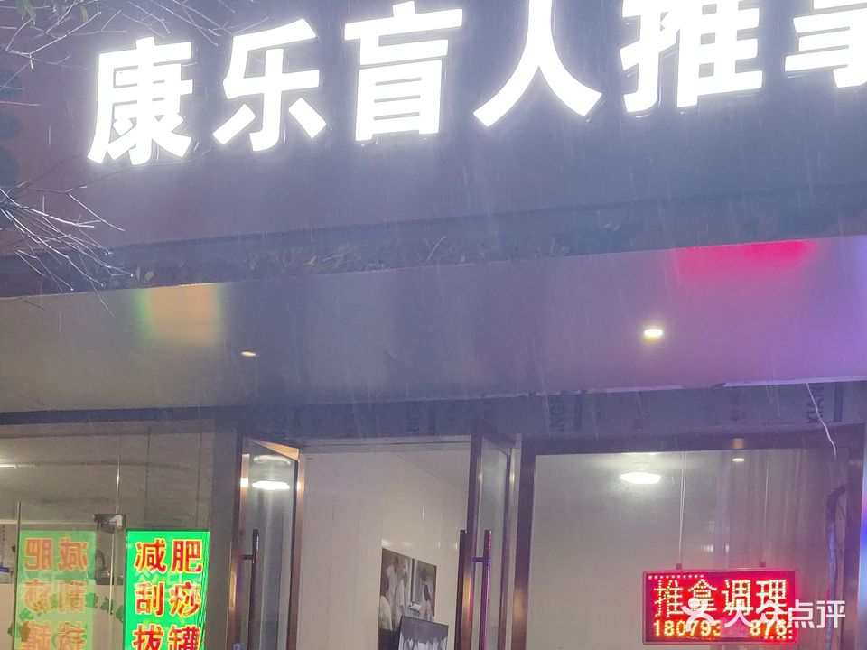 康乐盲人推拿
