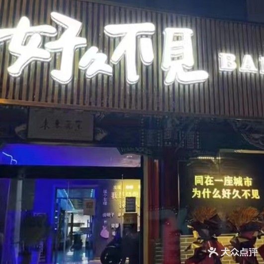 巷往BAR(贸易城仿古街店)