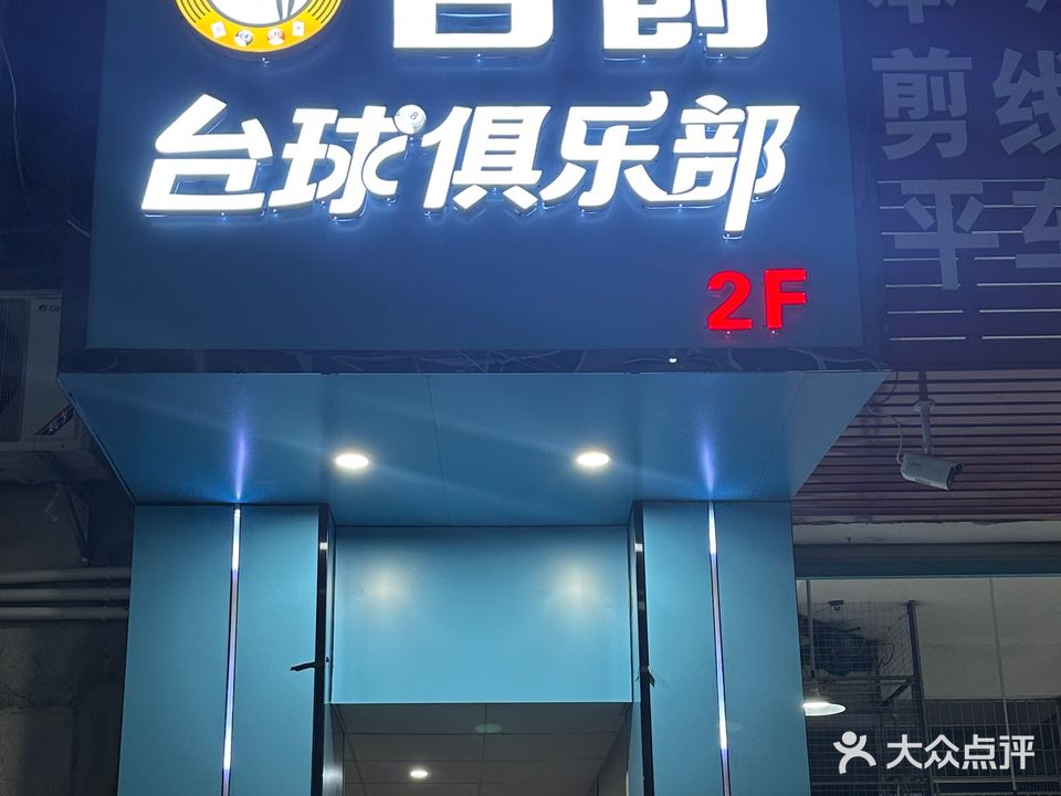 名爵台球棋牌俱乐部(解放大道店)
