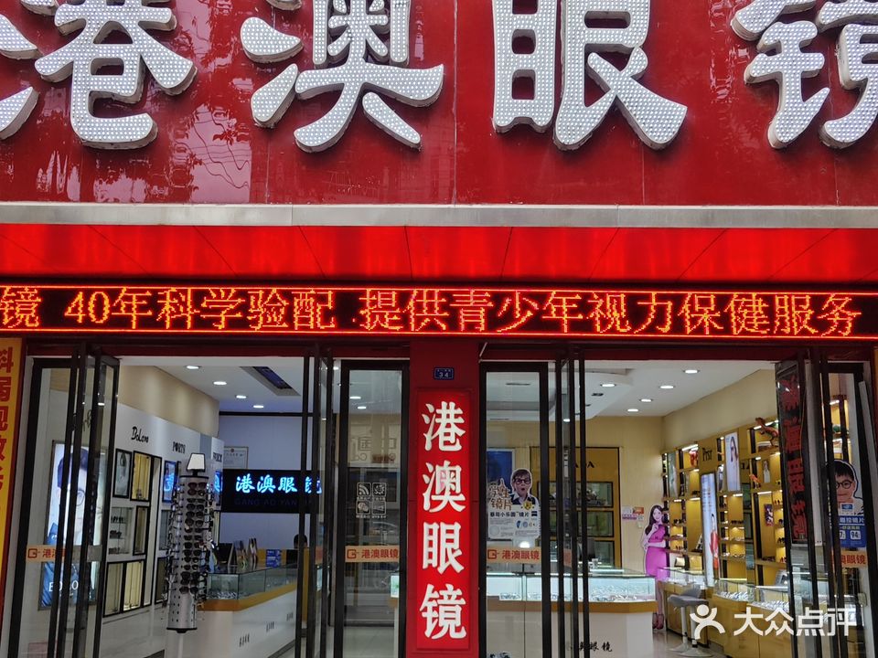 港澳眼镜(五一西路店)