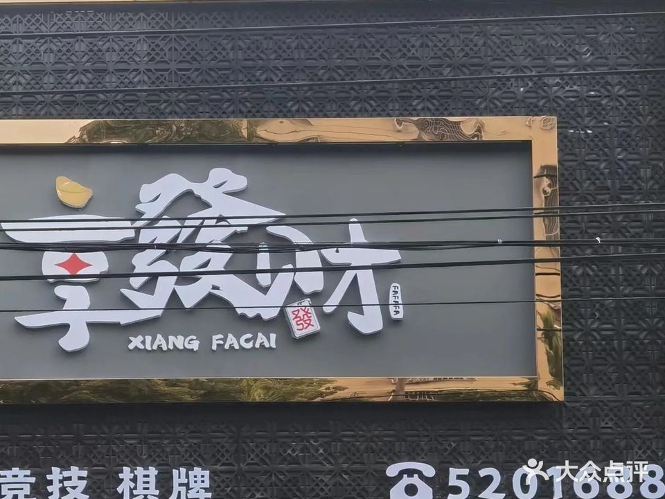 烧享敉发财棋牌会所