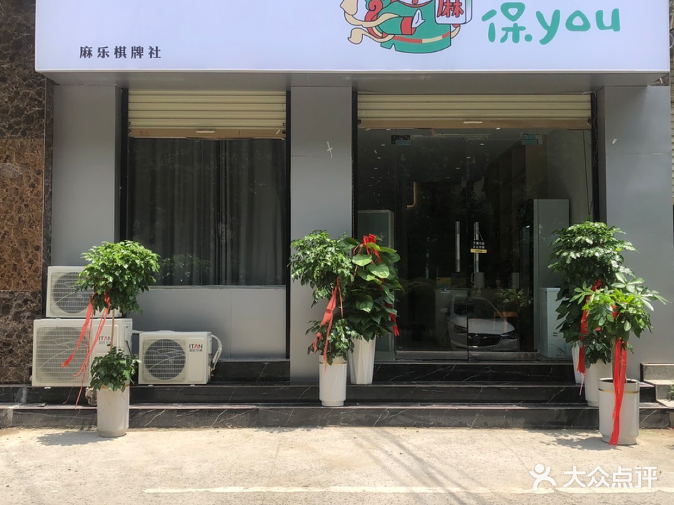 乐麻棋牌室