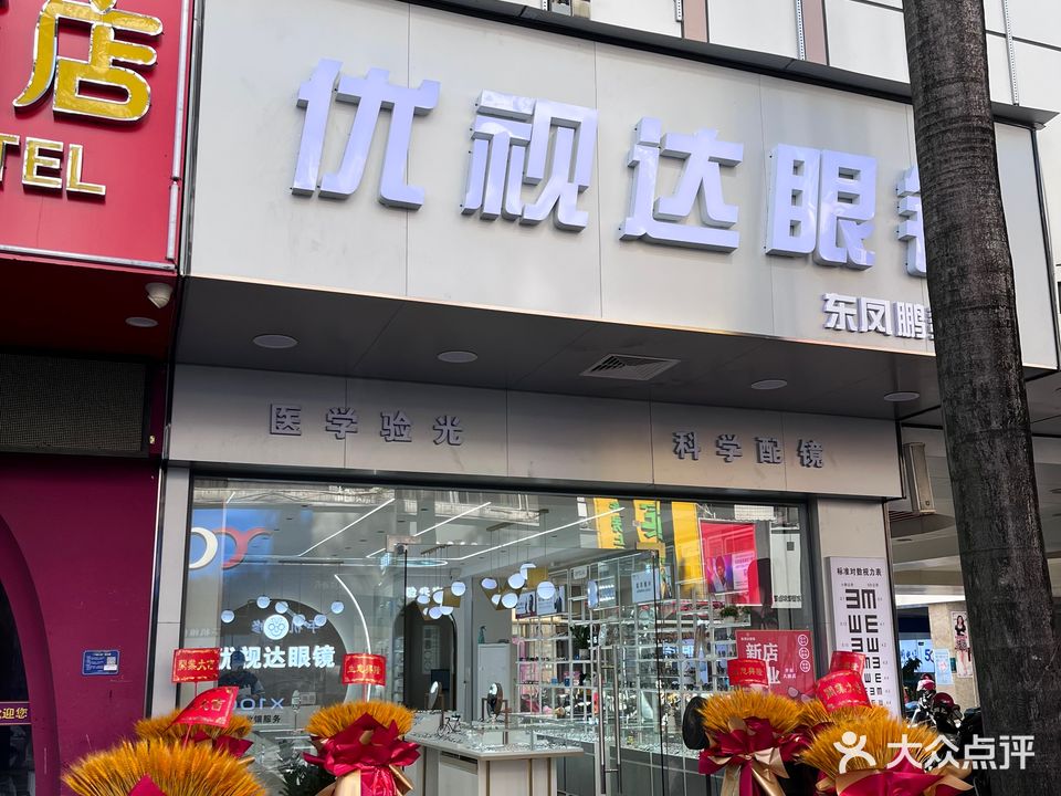 优视达眼镜(鹏泰购物广场兴华中路店)