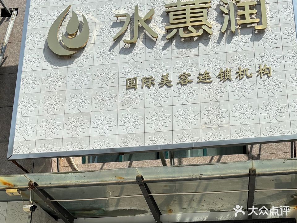 水蕙润国际美容连锁机构(上城公馆店)