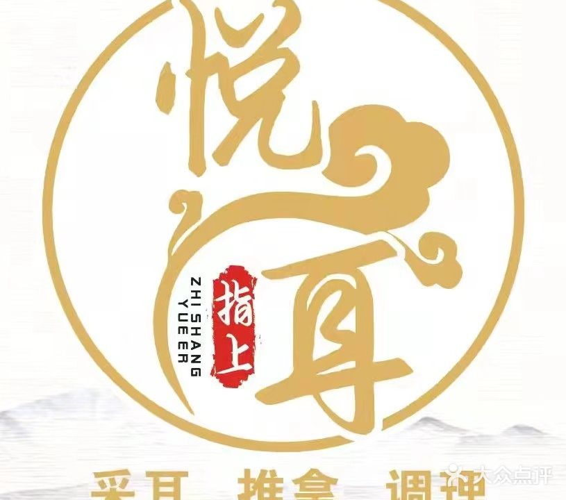 指上悦耳采耳推拿馆
