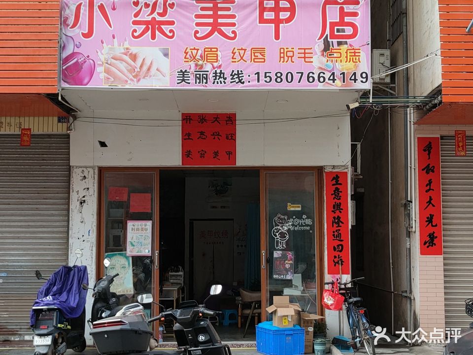 小梁美甲店
