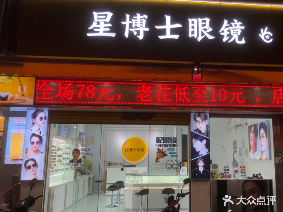 星博士眼镜