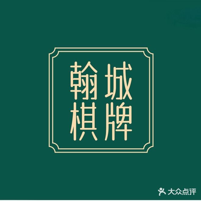 翰城棋牌(中茵·翰城广场店)