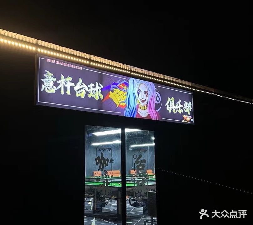 意杆台球俱乐部