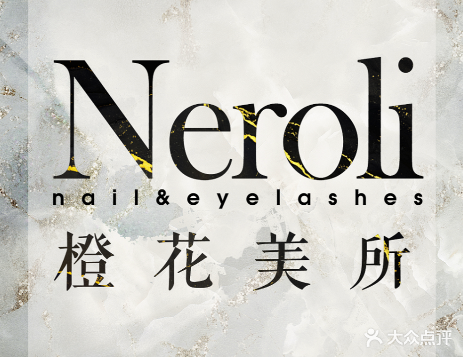 橙花Neroli日式指甲美睫(富力中心店)