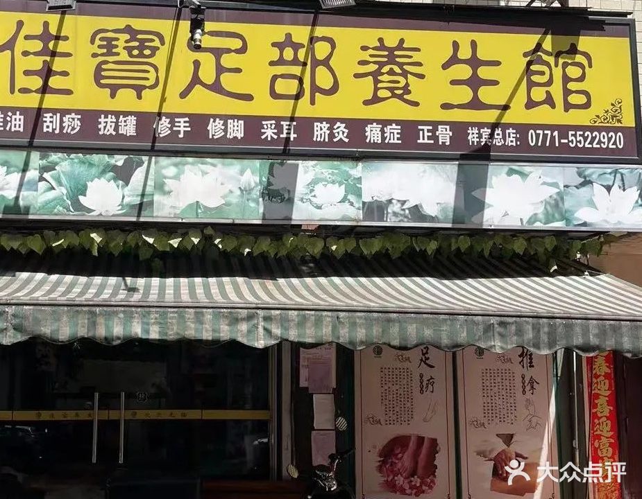 佳宝足部养生馆(祥宾店)
