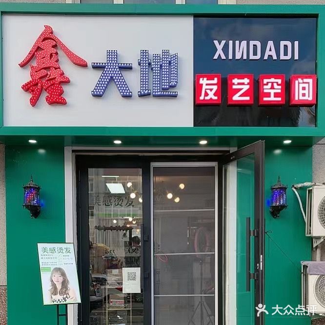 鑫大地发艺空间