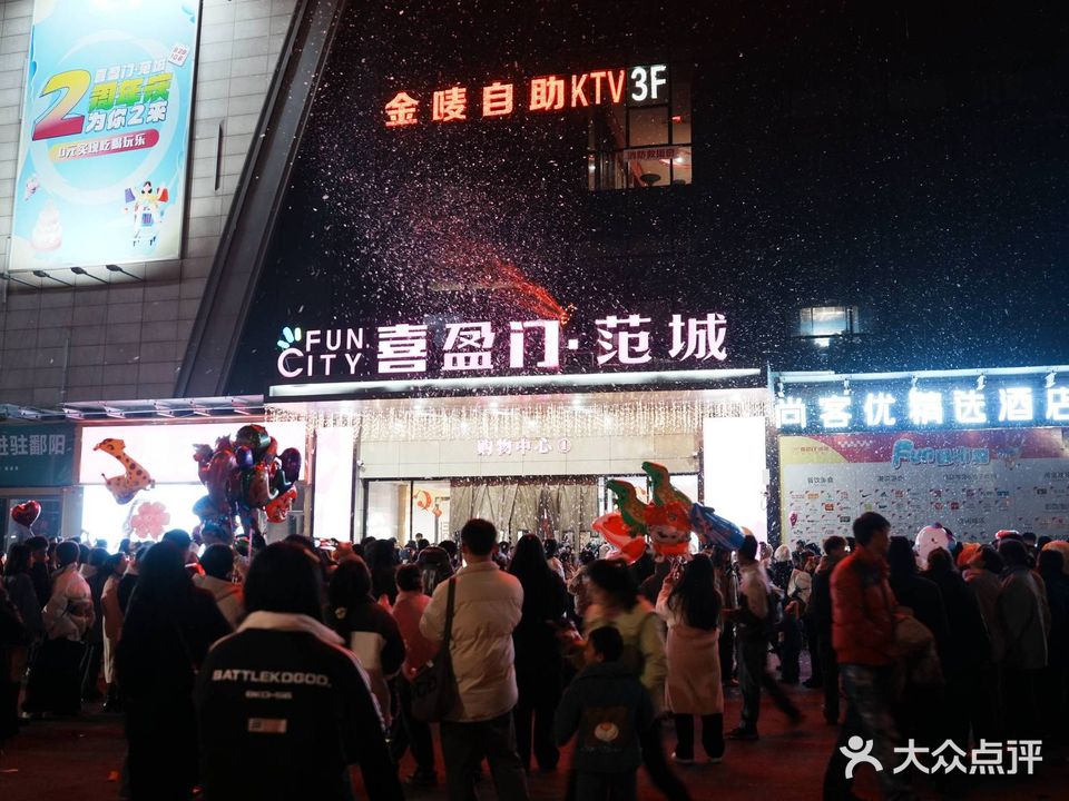 鄱阳喜盈门范城购物中心
