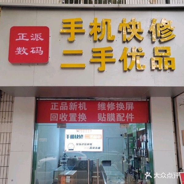 正派数码手机快休二手优品(长宁街店)