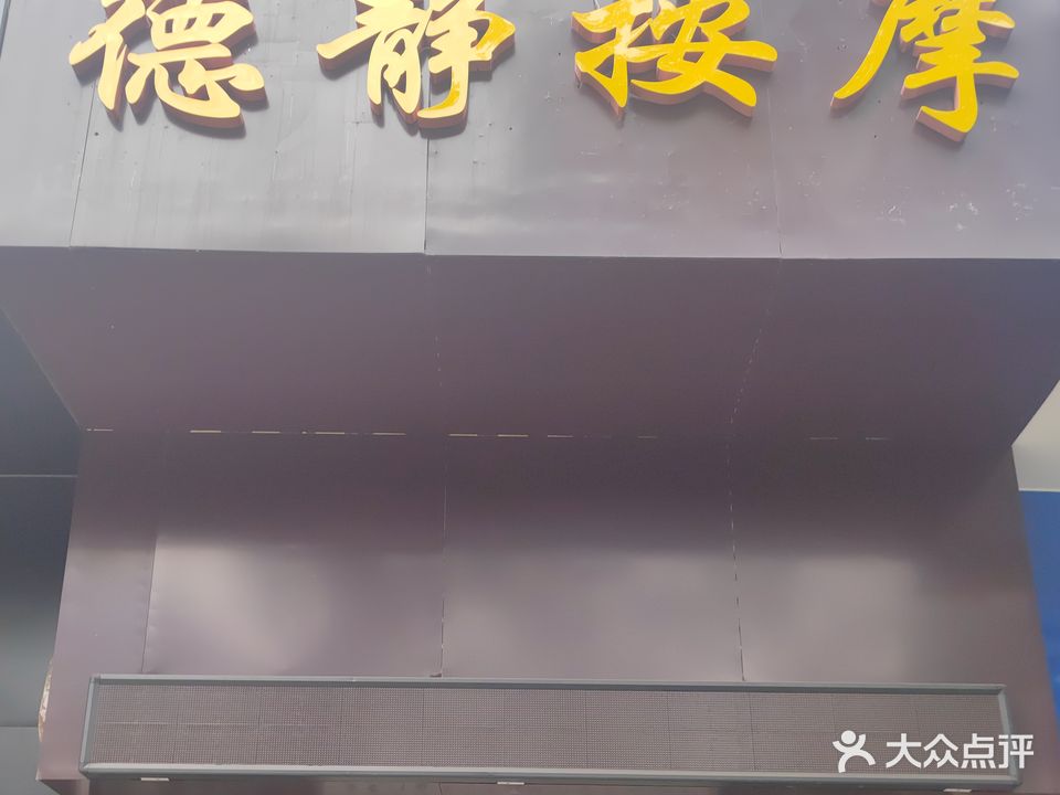 德静按摩店(华佳梅苑店)