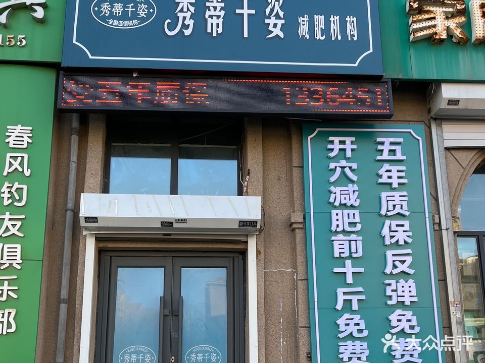 秀蒂千姿瘦身会所(万盛店)
