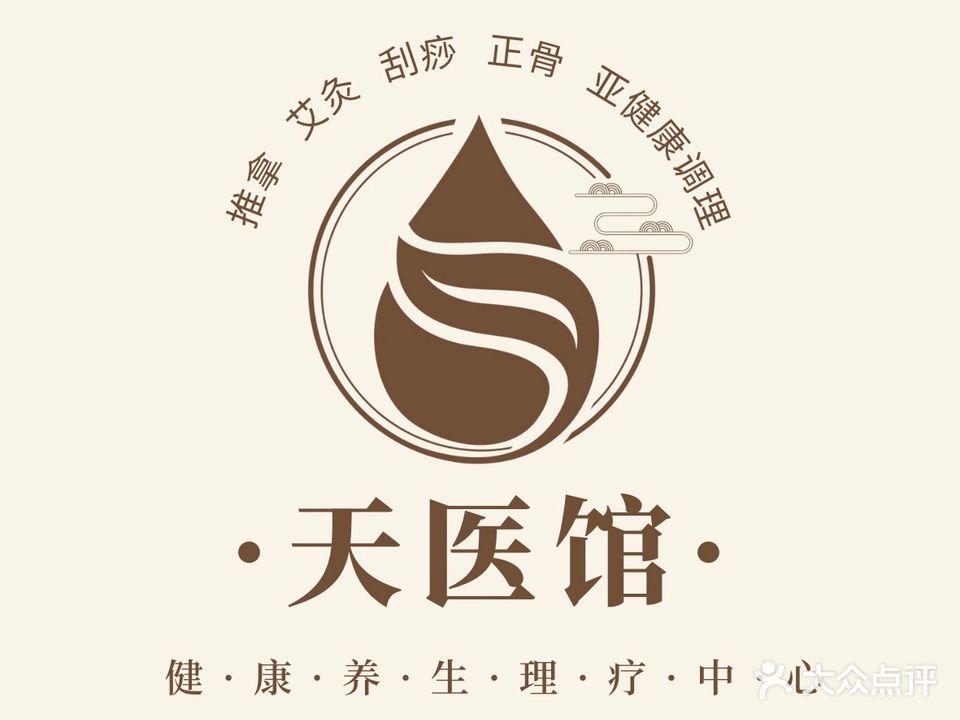 天医馆·推拿·艾灸·里疗