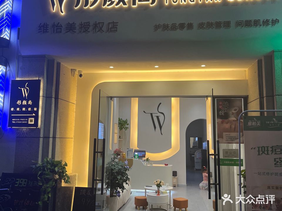 彤颜尚斑痘修复中心(龙溪新城店)