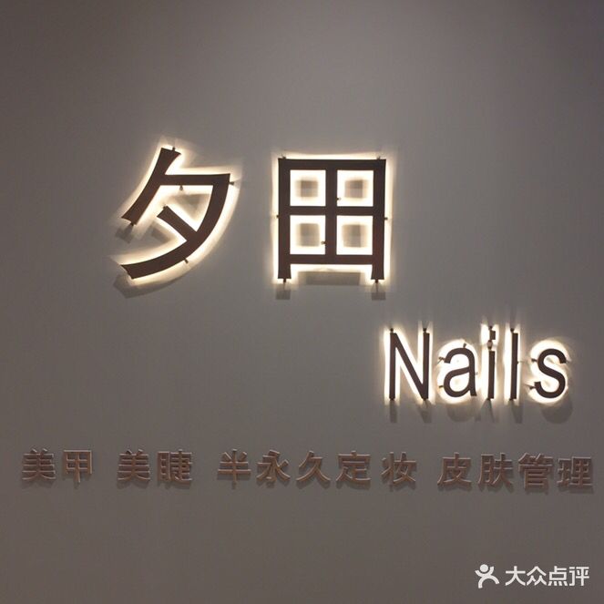 夕田美甲美睫(金沙湾分店)