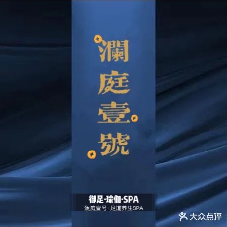 澜庭壹号·足道养生SPA