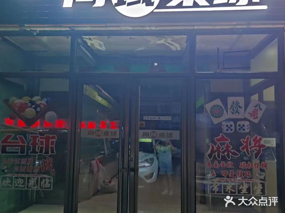尚域桌球棋牌