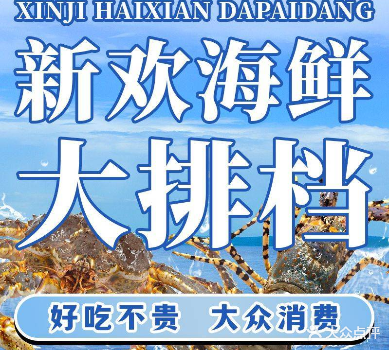 新欢海鲜坊