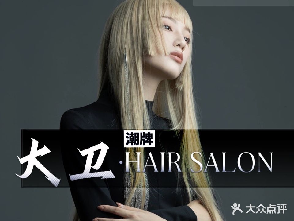 大卫潮牌HAIR SALON