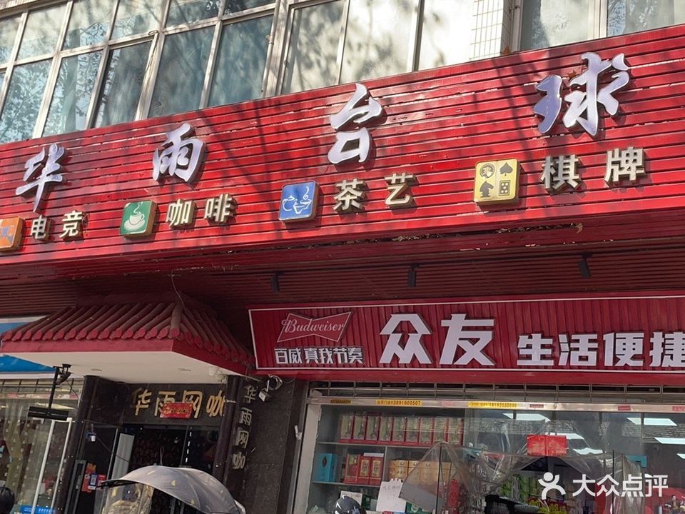 华雨网咖(小寨兴善寺西街店)