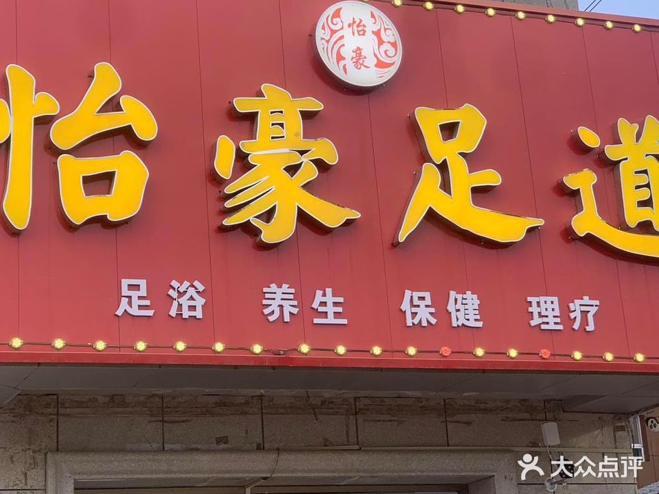 怡豪足道(绿晨花园店)