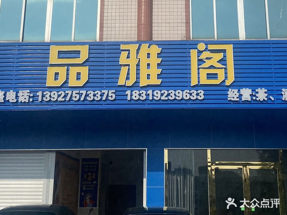 品雅阁棋牌娱乐
