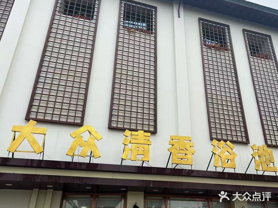 大众清香浴池七健店